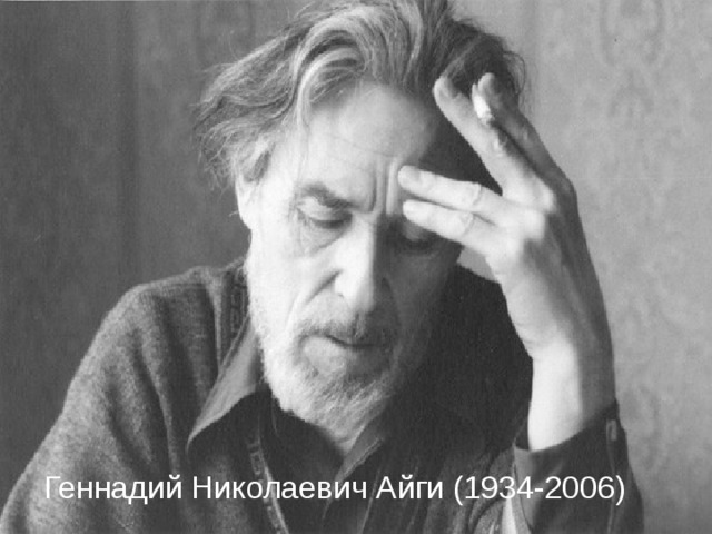 Геннадий Николаевич Айги (1934-2006)