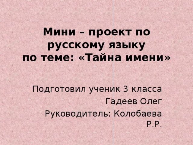 Проект 3 класс тайна имени по русскому языку 3 класс