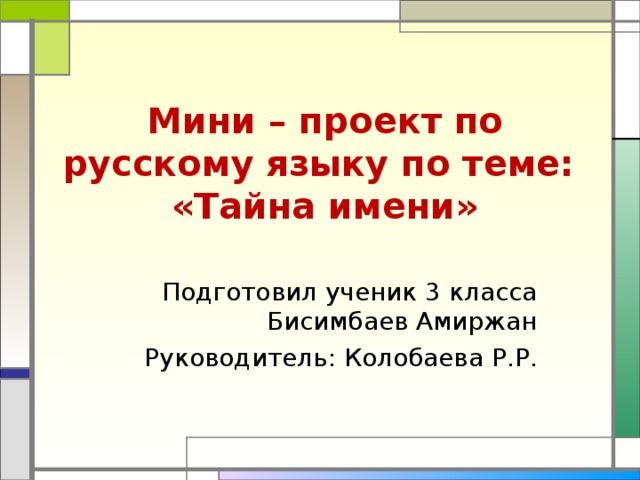 Проект по русскому языку происхождение имени 3 класс