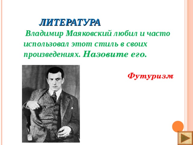 ЛИТЕРАТУРА    Владимир Маяковский любил и часто использовал этот стиль в своих произведениях. Назовите его.  Футуризм