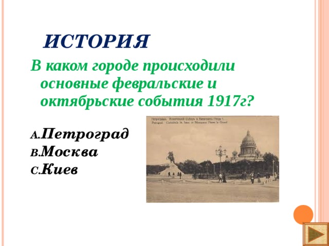 ИСТОРИЯ В каком городе происходили основные февральские и октябрьские события 1917г? Петроград Москва Киев