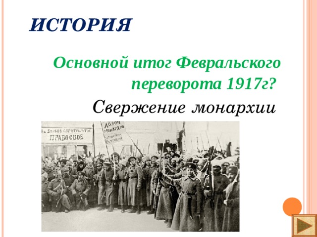 ИСТОРИЯ Основной итог Февральского переворота 1917г? Свержение монархии