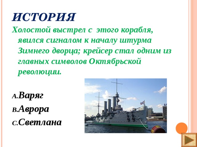 ИСТОРИЯ Холостой выстрел с этого корабля, явился сигналом к началу штурма Зимнего дворца; крейсер стал одним из главных символов Октябрьской революции.