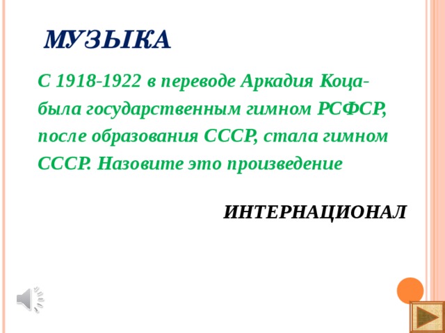 МУЗЫКА С 1918-1922 в переводе Аркадия Коца-была государственным гимном РСФСР, после образования СССР, стала гимном СССР. Назовите это произведение  ИНТЕРНАЦИОНАЛ