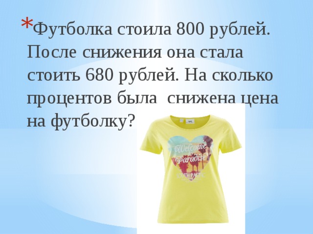 Футболка стоила 800 рублей. После снижения она стала стоить 680 рублей. На сколько процентов была снижена цена на футболку?