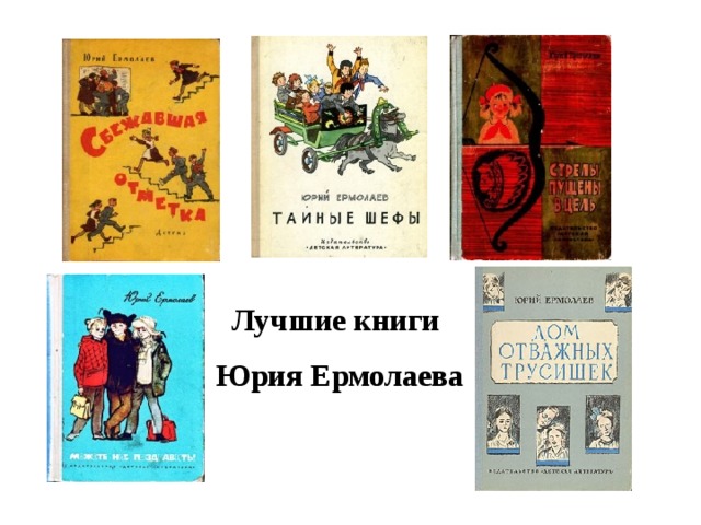Лучшие книги Юрия Ермолаева