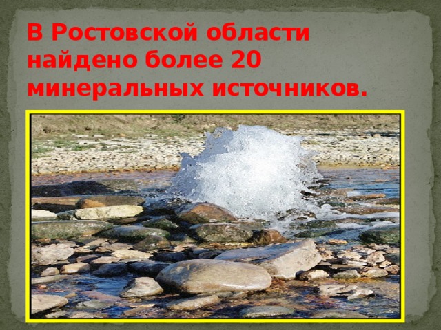 В Ростовской области найдено более 20 минеральных источников.