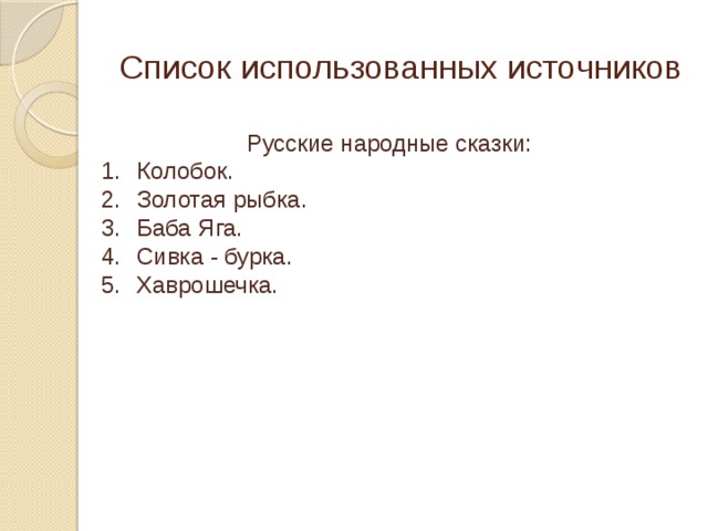 Список использованных источников Русские народные сказки: