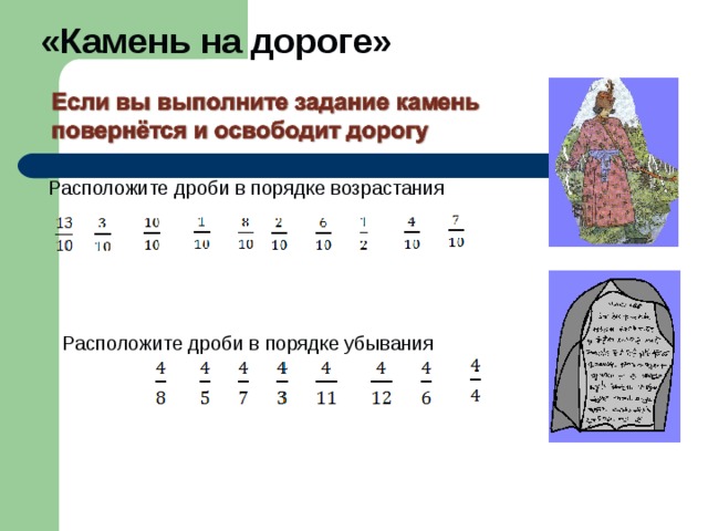 «Камень на дороге» Расположите дроби в порядке возрастания Расположите дроби в порядке убывания