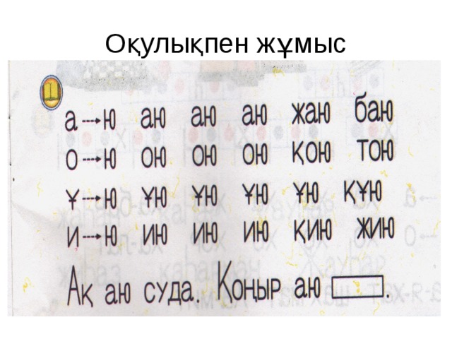 Оқулықпен жұмыс