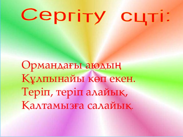 Ормандағы аюдың Құлпынайы көп екен. Теріп, теріп алайық, Қалтамызға салайық .