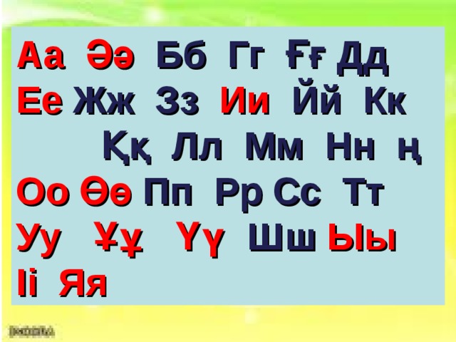 A а Әә Бб Гг Ғғ Дд Ее Жж Зз Ии Йй Кк    Ққ Лл   Мм Нн ң Оо Өө Пп Рр Сс Тт Уу Ұұ Үү Шш Ыы Іі Яя