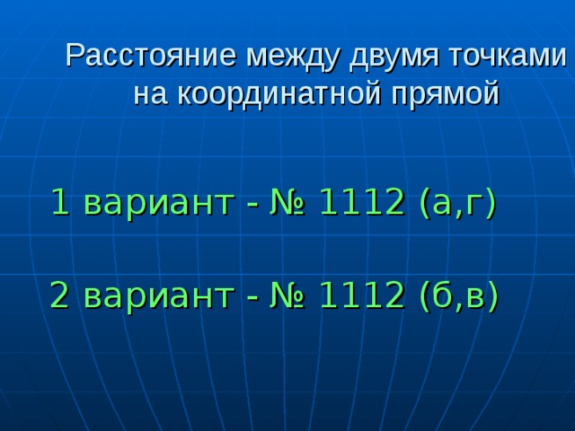 Расстояние между двумя точками на координатной прямой 1 вариант - № 1112 (а,г)   2 вариант - № 1112 (б,в)