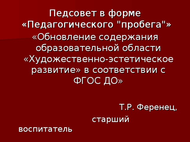 Педсовет в форме  «Педагогического 