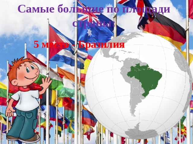 Самые большие по площади страны: 5 место - Бразилия