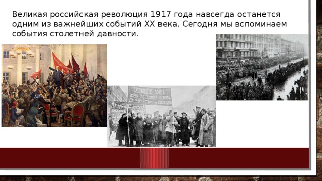 Великая российская революция 1917 года навсегда останется одним из важнейших событий ХХ века. Сегодня мы вспоминаем события столетней давности.