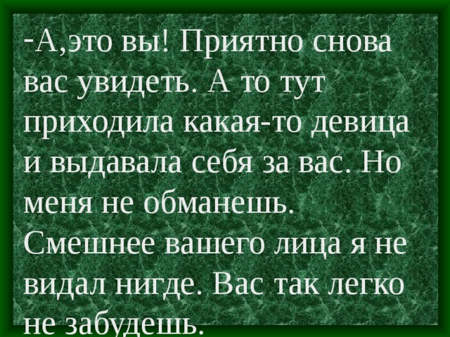 А,это вы! Приятно снова