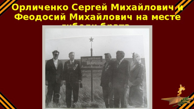 Орличенко Сергей Михайлович и Феодосий Михайлович на месте гибели брата.