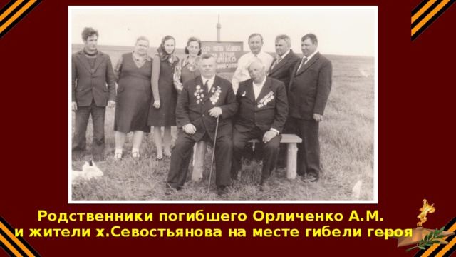 Родственники погибшего Орличенко А.М.  и жители х.Севостьянова на месте гибели героя