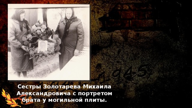 Сестры Золотарева Михаила Александровича с портретом брата у могильной плиты.