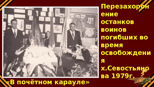 Перезахоронение останков воинов погибших во время освобождения х.Севостьянова 1979г. «В почётном карауле»