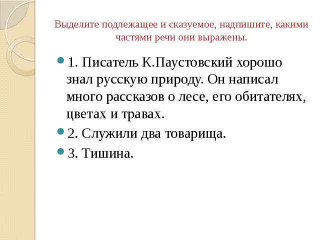 Выделите подлежащее и сказуемое, надпишите, какими частями речи они выражены.