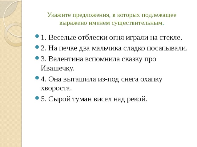 Укажите предложения, в которых подлежащее выражено именем существительным .