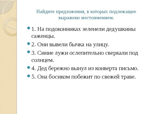 Найдите предложения, в которых подлежащее выражено местоимением.