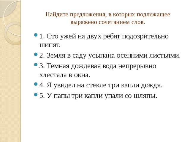 Найдите предложения, в которых подлежащее выражено сочетанием слов.