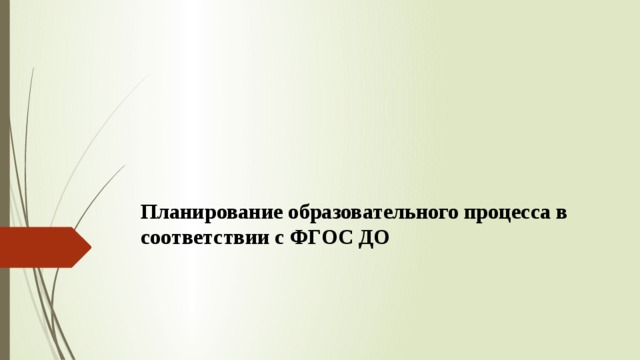 Планирование образовательного процесса в соответствии с ФГОС ДО