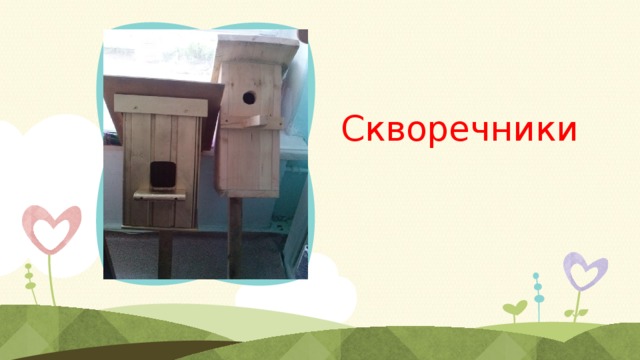 Скворечники