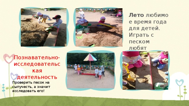 Лето  любимое время года для детей. Играть с песком любят особенно малыши. Познавательно-исследовательская деятельность Проверить песок на сыпучесть, а значит исследовать его!