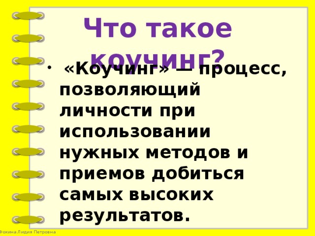 Что такое коучинг?