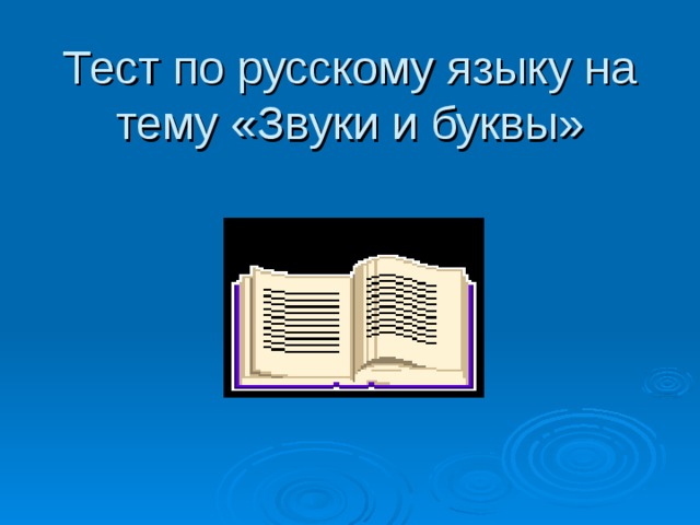 Тест по русскому языку на тему «Звуки и буквы»