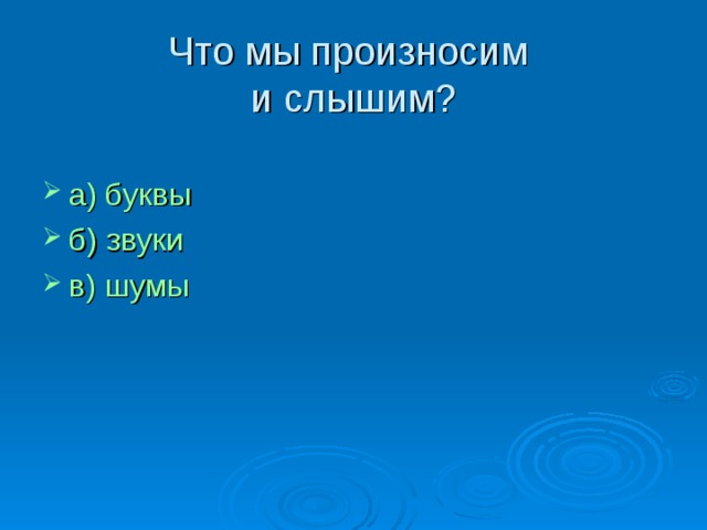 Что мы произносим  и слышим ?