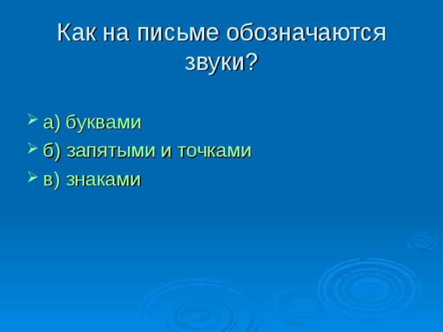 Как на письме обозначаются звуки ?