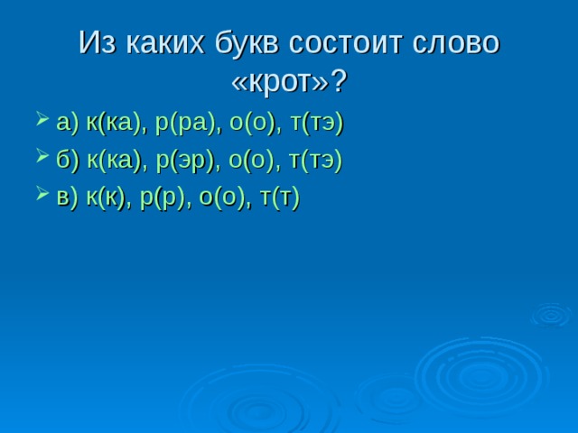 Из каких букв состоит слово «крот» ?