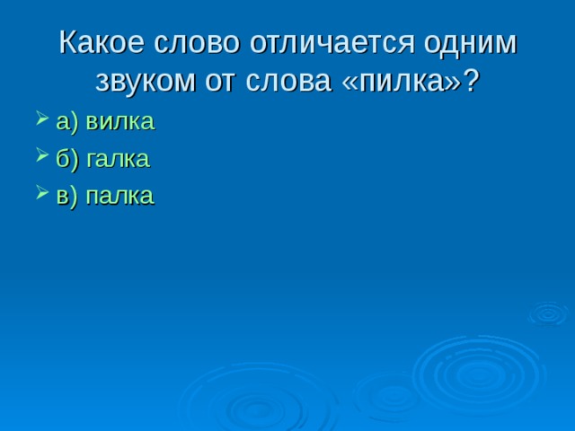 Какое слово отличается одним звуком от слова «пилка» ?