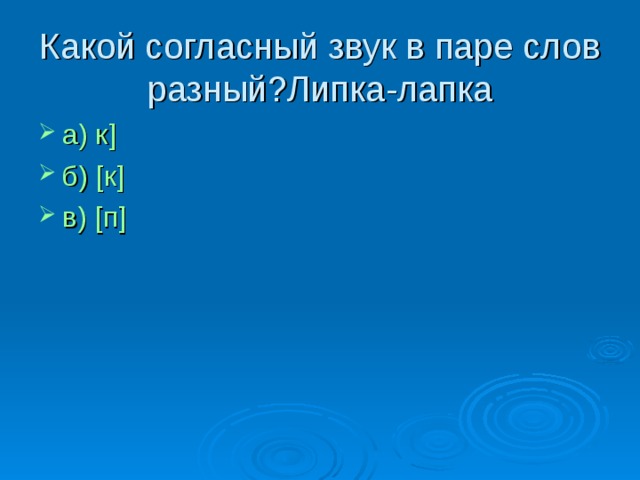 Какой согласный звук в паре слов разный ? Липка-лапка