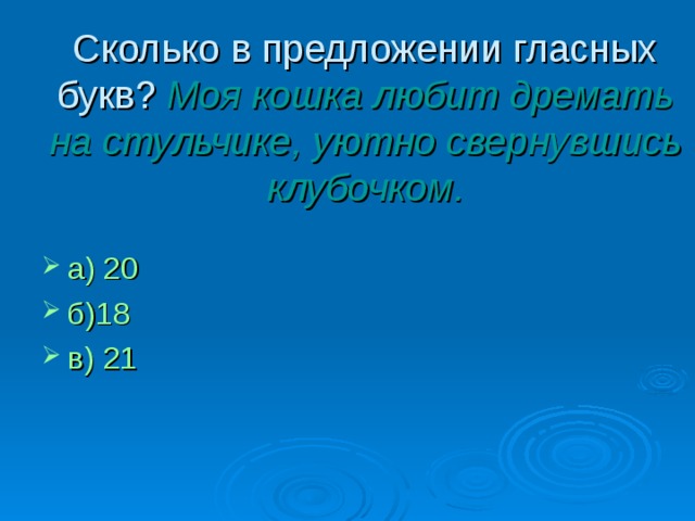 Сколько в предложении гласных букв ?  Моя кошка любит дремать на стульчике, уютно свернувшись клубочком.