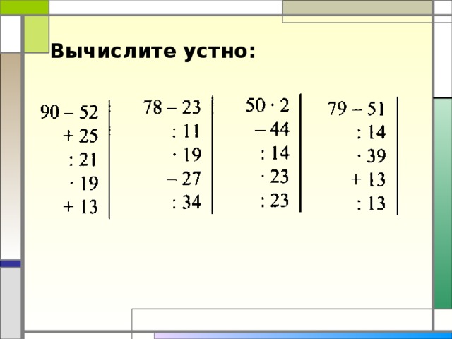Вычислите устно:
