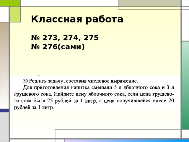 Классная работа  № 273, 274, 275 № 276(сами)