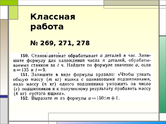 Классная работа  № 269, 271, 278