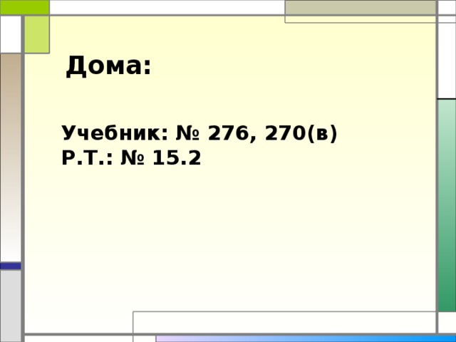 Дома: Учебник: № 276, 270(в) Р.Т.: № 15.2