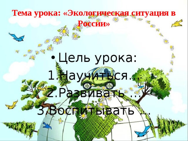 Тема урока: «Экологическая ситуация в России»