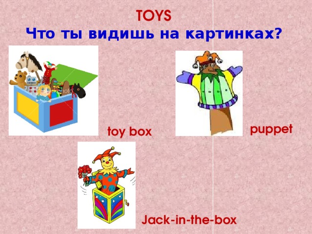 TOYS  Что ты видишь на картинках? puppet toy box Jack-in-the-box