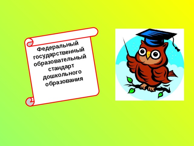 Федеральный государственный образовательный стандарт дошкольного образования