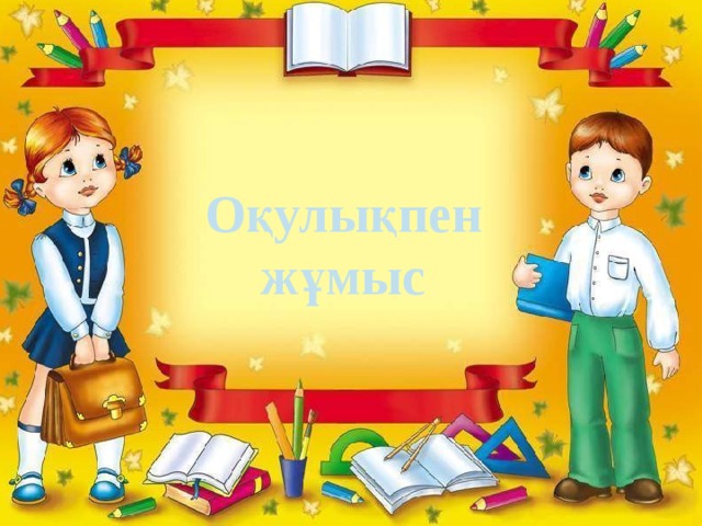 Оқулықпен жұмыс