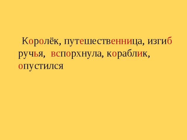 К о р о лёк, пут е шеств енни ца, изги б руч ь я, вс п о рхнула, к о рабл и к, о пустился