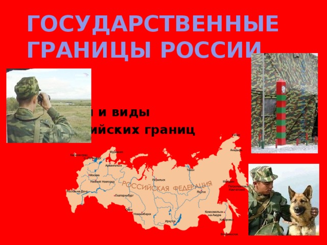 Государственные границы России Типы и виды российских границ